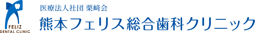 【菊陽町】インビザライン｜熊本フェリス総合歯科クリニック