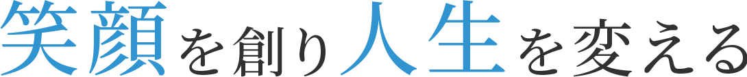 笑顔を創り人生を変える